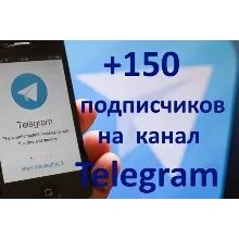 150 Подписчиков на Ваш ТЕЛЕГРАМ канал \ TELEGRAM