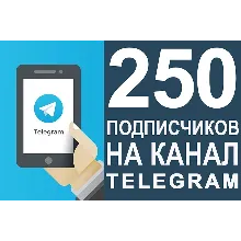 250 Подписчиков на Ваш ТЕЛЕГРАМ канал \ TELEGRAM