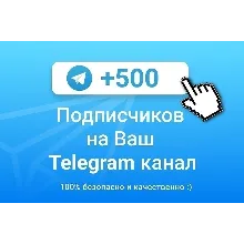 500 Подписчиков на Ваш ТЕЛЕГРАМ канал \ TELEGRAM