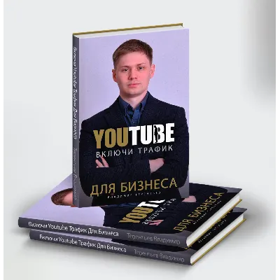 Книга "Включи Youtube Трафик Для Бизнеса" - irongamers.ru