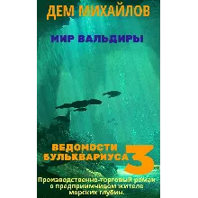 Ведомости Бульквариуса 3