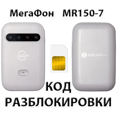 ZTE MF920 (Megafon MR150-5). Unlock Code. - irongamers.ru