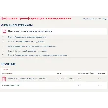 Цифровая трансформация в менеджменте тесты Синергия
