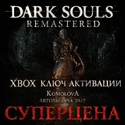 ВЕСЬ МИР DARK SOULS: REMASTERED XBOX КЛЮЧ ГЛОБАЛ