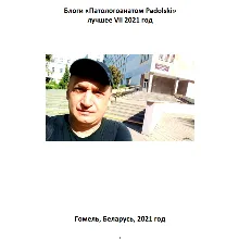 Блоги «Патологоанатом Padolski» лучшее VII 2021 год