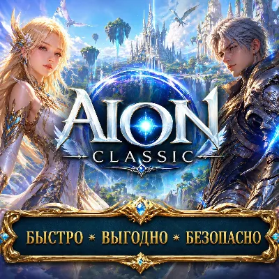 Aion Classic RU EU сервера БЫСТРАЯ ДОСТАВКА - irongamers.ru