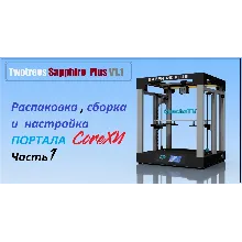 3D модель 3D принтера Twotrees Sapphire Plus V1.1