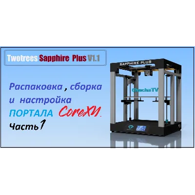 3D модель 3D принтера Twotrees Sapphire Plus V1.1 - irongamers.ru