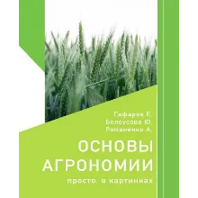 Основы агрономии. Просто. В картинках