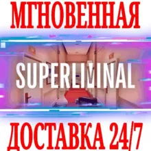 Superliminal ⭐Steam\РФ+Весь Мир\Key⭐ + Бонус