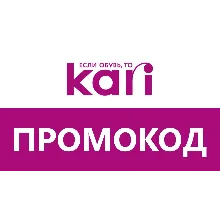 Kari.com Промокод до 40% скидка | Способы экономии в магазине Кари - одежда и обувь