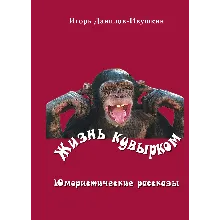 Жизнь кувырком