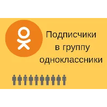 ⭐ 25 Подписчиков в Одноклассники [Лучшее] [ТОП]