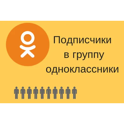 ⭐ 25 Подписчиков в Одноклассники [Лучшее] [ТОП] - irongamers.ru