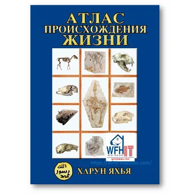 Харун Яхья, АТЛАС ПРОИСХОЖДЕНИЯ ЖИЗНИ - irongamers.ru