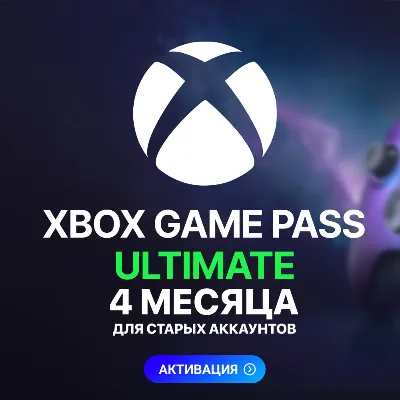 Xbox Game Pass Ultimate - 4 Months FOR OLD геймпасс
