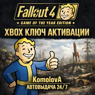 Fallout 4: Game of the Year Edition XBOX ONE / XBOX SERIES X|S КЛЮЧ + - irongamers.ru