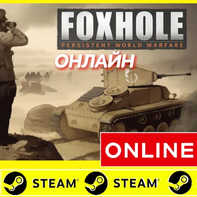 ⭐ Foxhole - STEAM ОНЛАЙН (Region Free) - irongamers.ru