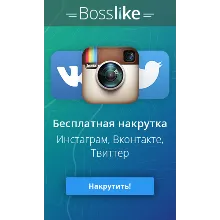 Купон Bosslike 1.000 баллов