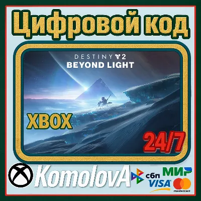Destiny 2: За гранью Света XBOX ONE X|S Ключ - irongamers.ru