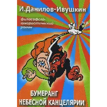 Бумеранг небесной канцелярии