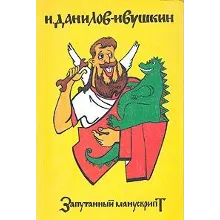 Запутанный манускрипт