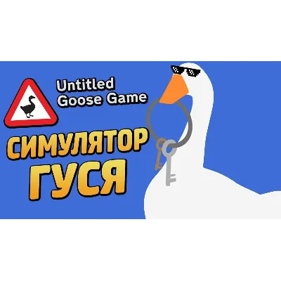 Untitled Goose Game [Steam аккаунт] Region Free - irongamers.ru