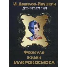 Формула жизни макрокосмоса