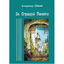 За оградой памяти