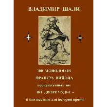 .100 монологов Франсуа Вийона