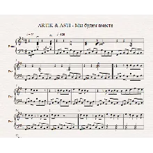 ARTIK & ASTI - Мы будем вместе (ноты для фортепиано)