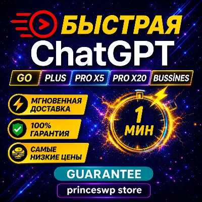 БЕЗ ВХОДА В АККАУНТ | ChatGPT PLUS | GO | PRO ПОДПИСКА | 1 МЕСЯЦ | 1 МИНУТА - irongamers.ru