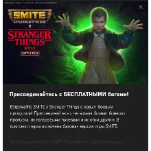 Smite x Stranger Things