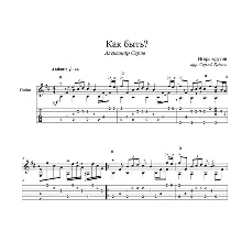 Как быть? (Александр Серов) на гитаре