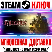 Sid Meier's Civilization III Complete Steam Ключ РФ+Мир