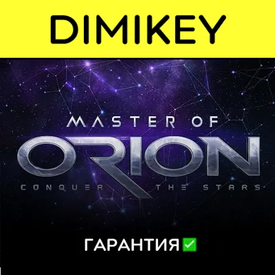 Master of Orion с гарантией | offline - irongamers.ru