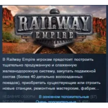 Railway Empire STEAM KEY REGION GLOBAL+РОССИЯ