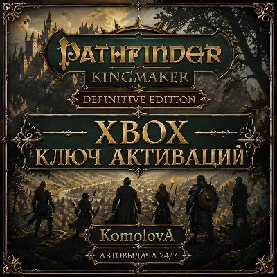 Pathfinder: Kingmaker - Definitive Edition XBOX КЛЮЧ - irongamers.ru