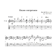 The song about the oncoming (D. Shostakovich) on guitar