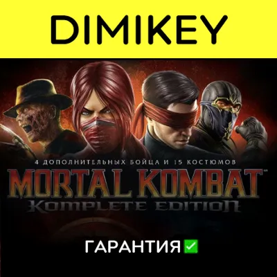 Mortal Kombat Komplete Edition с гарантией offline - irongamers.ru