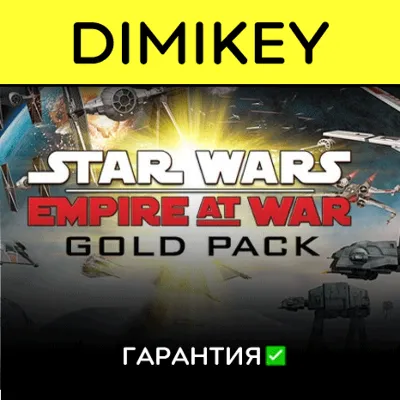 STAR WARS™ Empire at War - Gold Pack · ВЕСЬ МИР - irongamers.ru