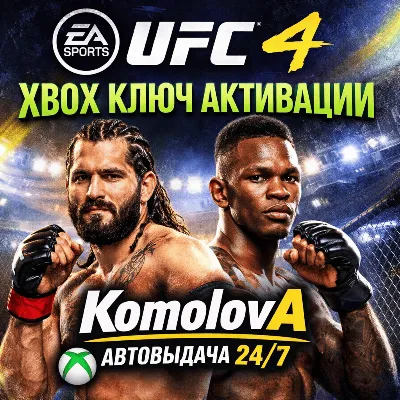 UFC 4 XBOX ONE / SERIES X|S KEY + GIFT - GLOBAL - irongamers.ru