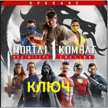 Mortal Kombat™ 1: Definitive Edition Upgrade КЛЮЧ XBOX SERIES S|X +ПК КОД КЛЮЧ