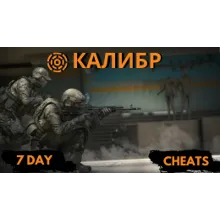 Приватный Чит для Калибр на 7 дней