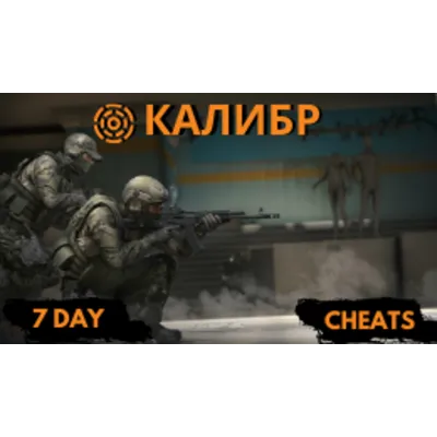 Приватный Чит для Калибр на 7 дней - irongamers.ru