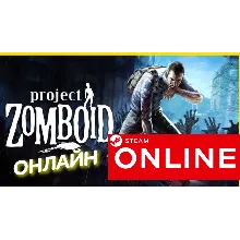 Project Zomboid - ОНЛАЙН STEAM (Region Free)