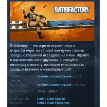 Satisfactory АВТОДОСТАВКА STEAM GLOBAL МГНОВЕННО ЛИЦЕНЗИЯ