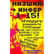 Цикл "Низший-Инфер" - 1-15 (Пятнадцать романов)