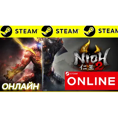 Nioh 2 – The Complete Edition ОНЛАЙН STEAM (GLOBAL) - irongamers.ru