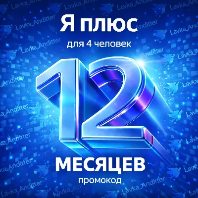 ⭐ Промокод Я Плюс (Мульти) - на 12 месяцев - irongamers.ru